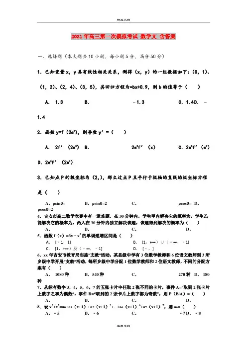 2021年高三第一次模拟考试 数学文 含答案