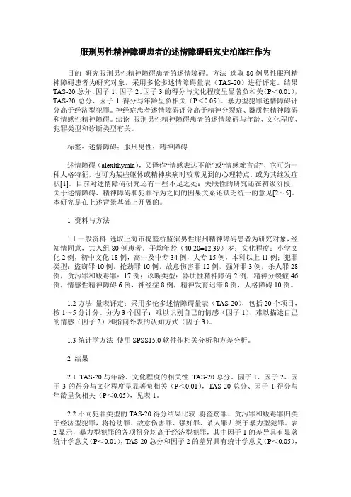 服刑男性精神障碍患者的述情障碍研究史泊海汪作为