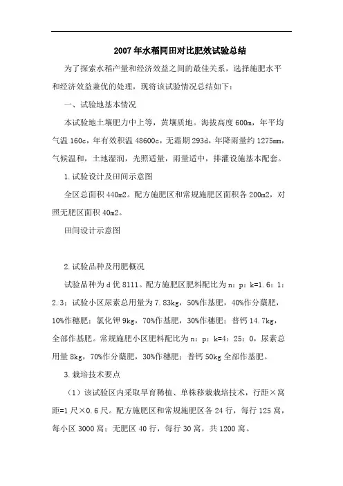 2007年水稻同田对比肥效试验总结