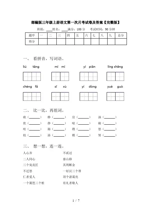 部编版三年级上册语文第一次月考试卷及答案【完整版】