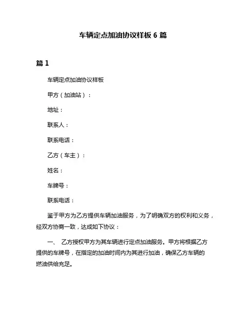 车辆定点加油协议样板6篇