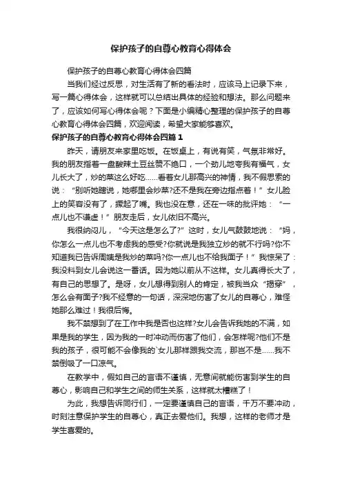 保护孩子的自尊心教育心得体会四篇