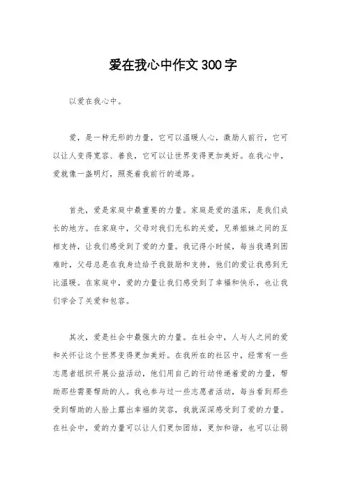 爱在我心中作文300字