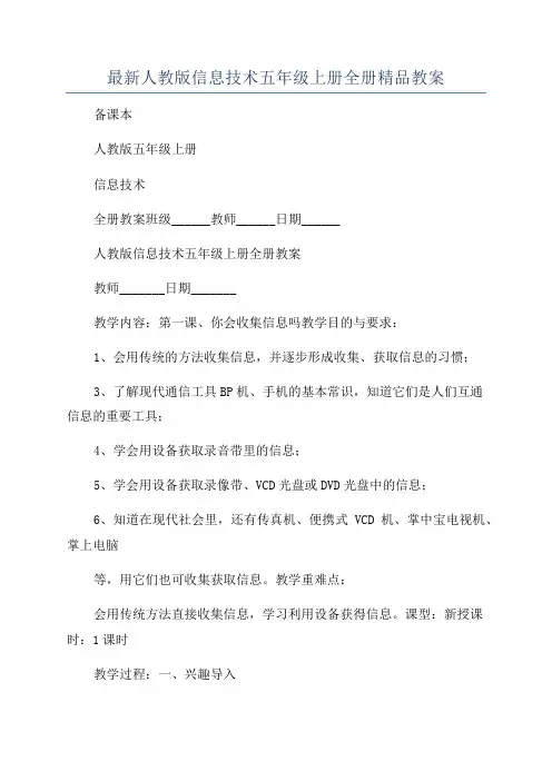 最新人教版信息技术五年级上册全册精品教案