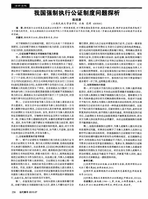 我国强制执行公证制度问题探析