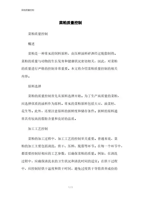 菜粕质量控制[1]