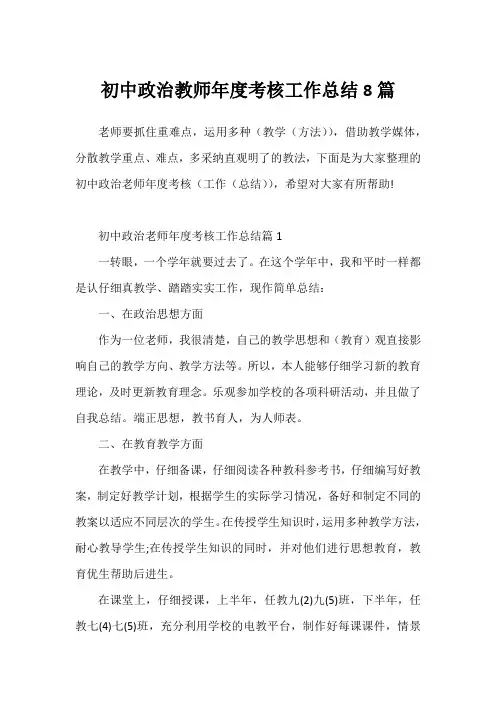 初中政治教师年度考核工作总结8篇