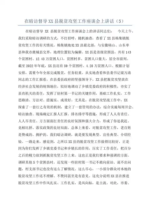 在暗访督导XX县脱贫攻坚工作座谈会上讲话(5)