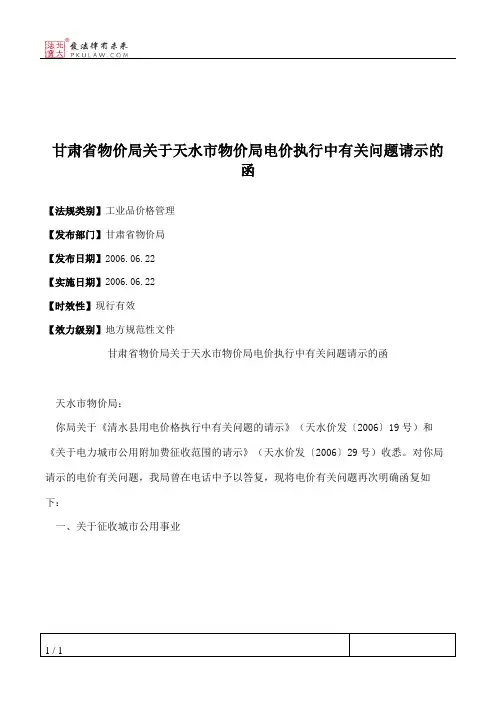 甘肃省物价局关于天水市物价局电价执行中有关问题请示的函