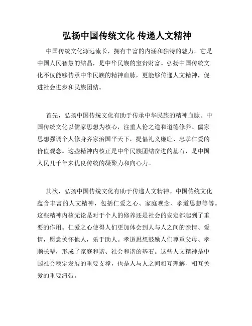 弘扬中国传统文化 传递人文精神 