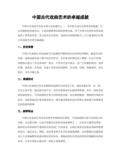 中国古代戏曲艺术的卓越成就