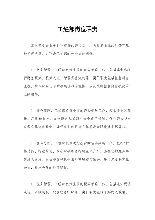 工经部岗位职责