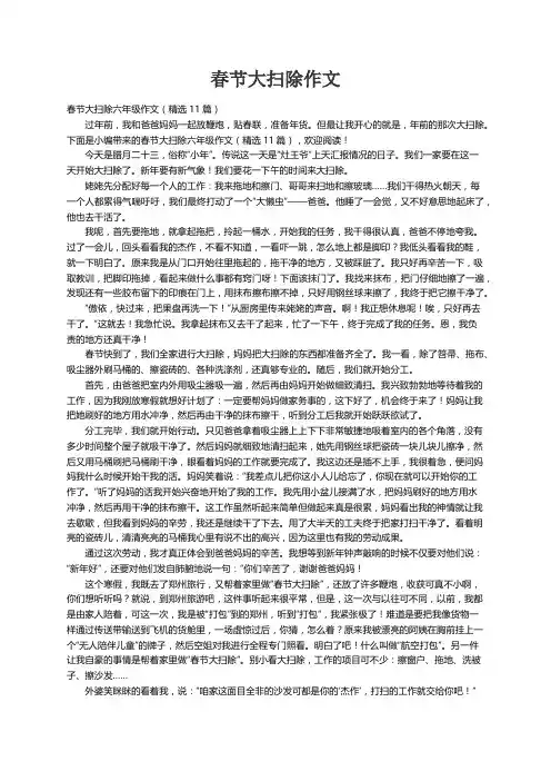 春节大扫除六年级作文（精选11篇）