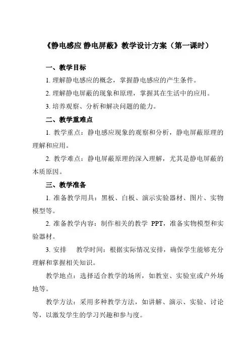 《主题五第三节静电感应静电屏蔽》教学设计教学反思-2023-2024学年中职物理高教版21电工电子类
