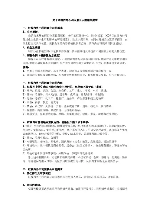 关于红线内外不利因素公示的相关要求