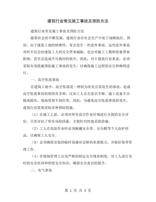 建筑行业常见施工事故及预防方法