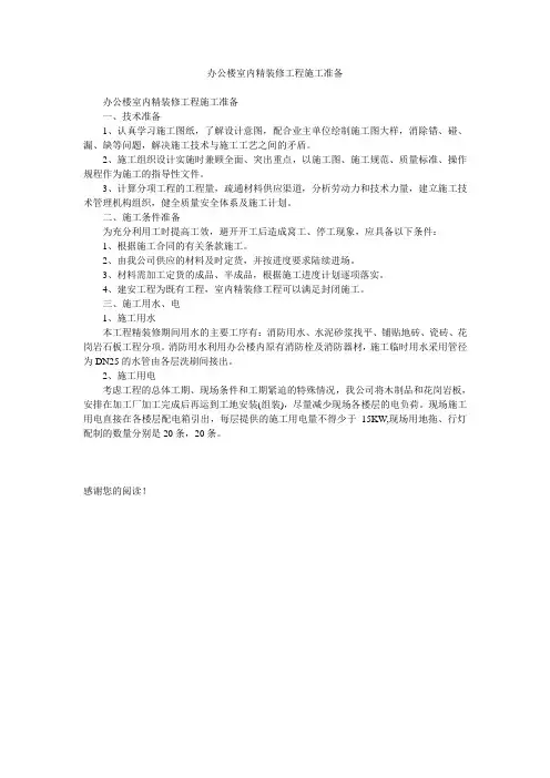 办公楼室内精装修工程施工准备