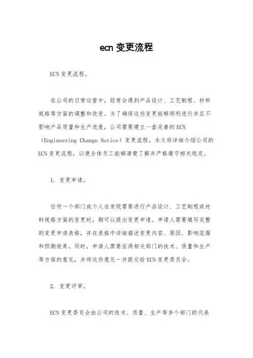 ecn变更流程