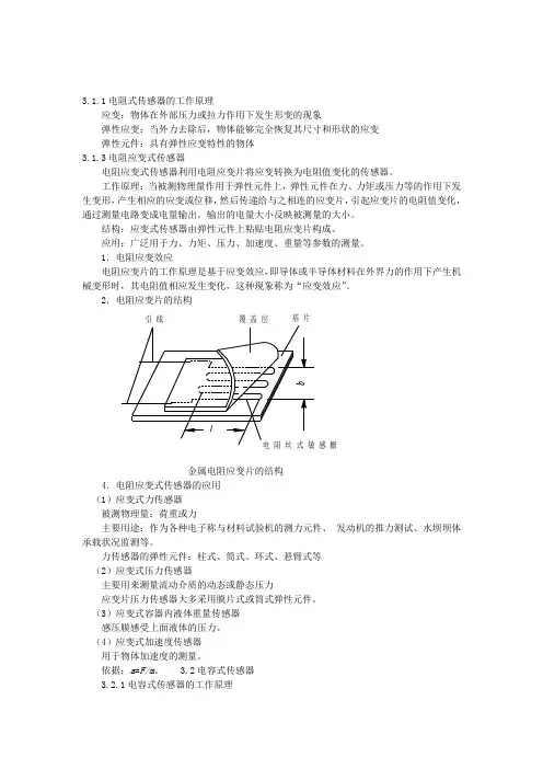 常用传感器的工作原理及应用