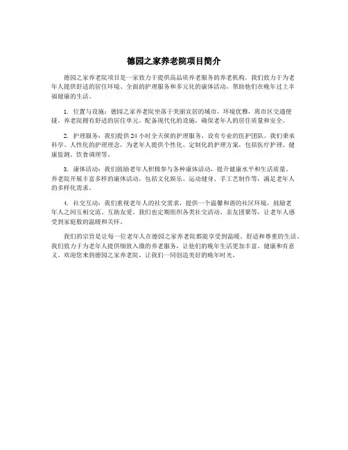 德园之家养老院项目简介