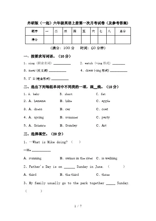 外研版(一起)六年级英语上册第一次月考试卷(及参考答案)