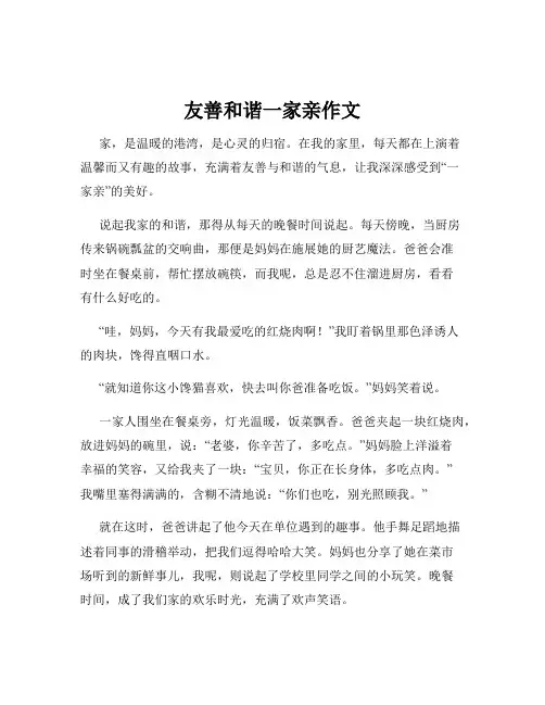 友善和谐一家亲作文