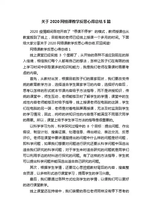 关于2020网络课教学反思心得总结5篇