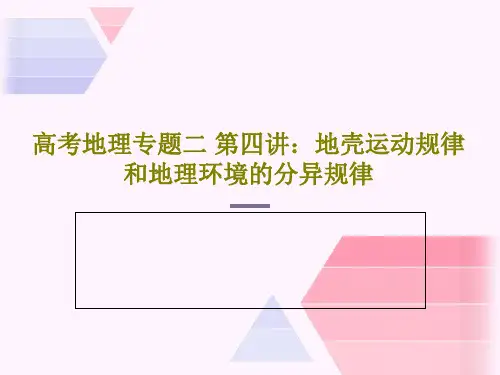 高考地理专题二 第四讲：地壳运动规律和地理环境的分异规律共75页文档