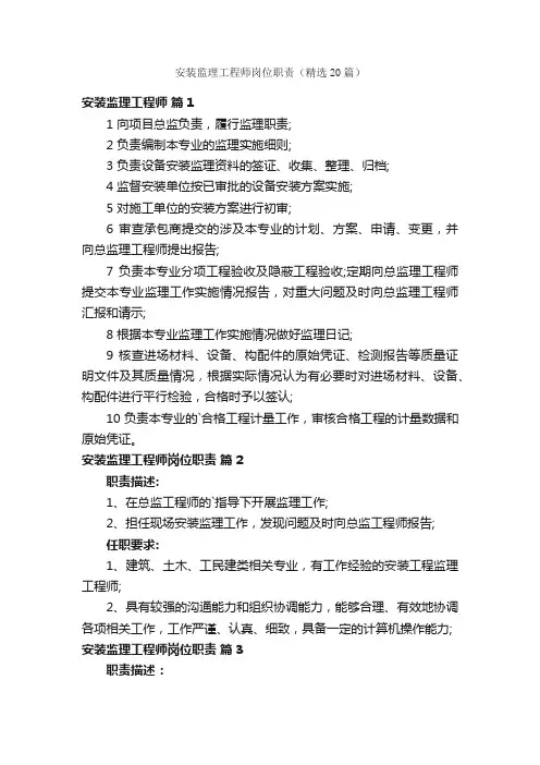 安装监理工程师岗位职责（精选20篇）