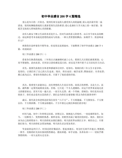 初中毕业感言200字4篇精选