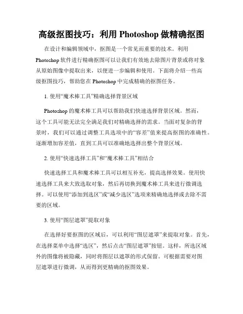 高级抠图技巧 利用Photoshop做精确抠图