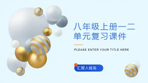 八年级上册一二单元复习课件