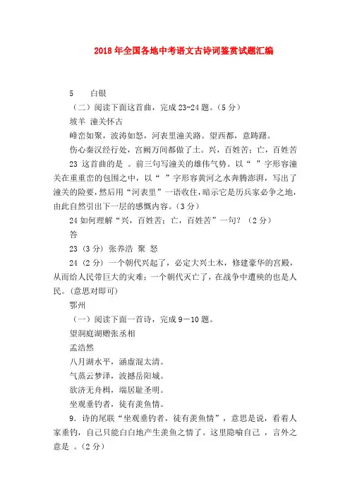 2018最新试题资料-2018年全国各地中考语文古诗词鉴赏试题汇编