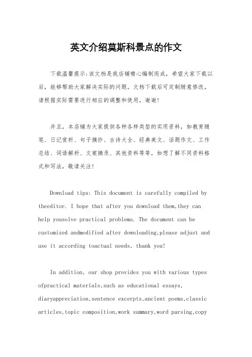 英文介绍莫斯科景点的作文