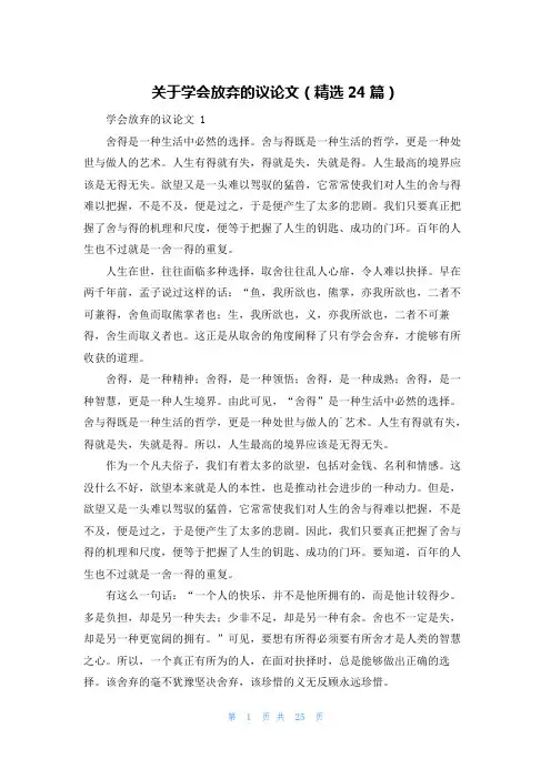 关于学会放弃的议论文(精选24篇)