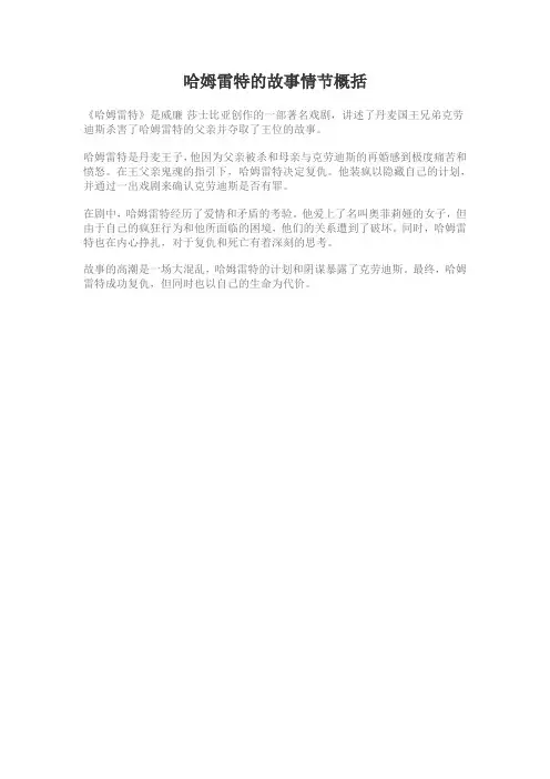 哈姆雷特的故事情节概括