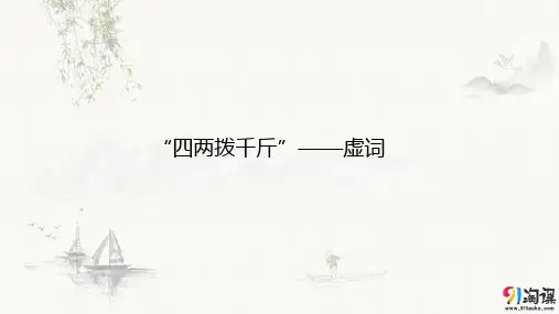 课件4：第一节 “四两拨千斤”——虚词