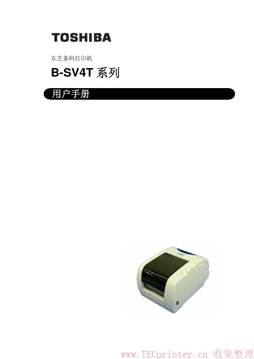 东芝条码打印机 B-SV4T 系列 说明书