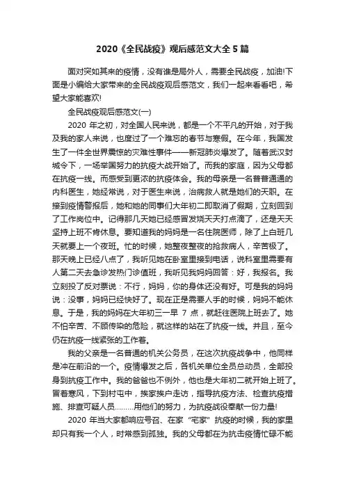 2020《全民战疫》观后感范文大全5篇