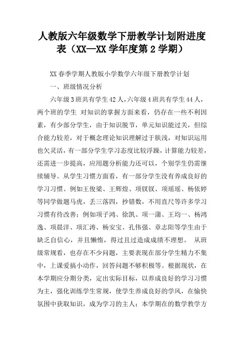 人教版六年级数学下册教学计划附进度表(XX—XX学年度第2学期)