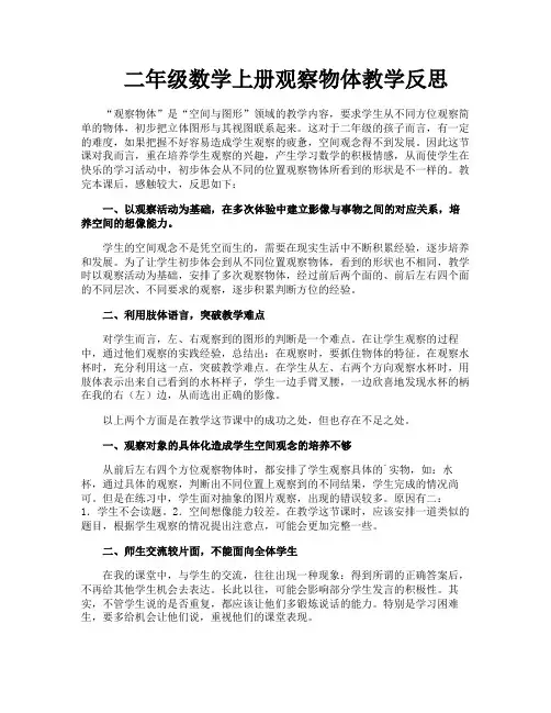 二年级数学上册观察物体教学反思