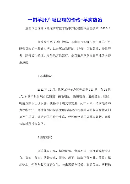 一例羊肝片吸虫病的诊治 - 羊病防冶