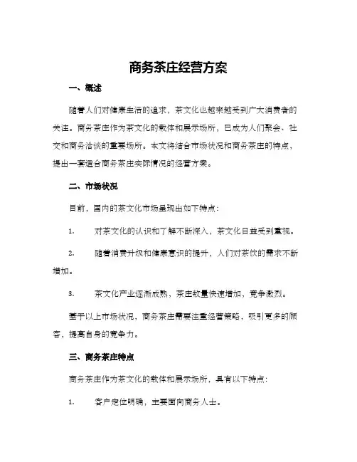 商务茶庄经营方案