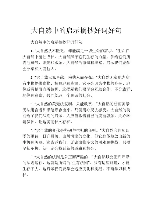 大自然中的启示摘抄好词好句
