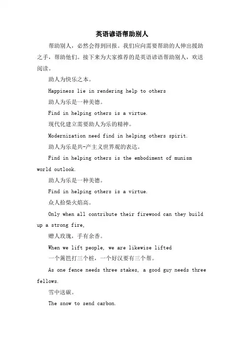 英语谚语帮助别人