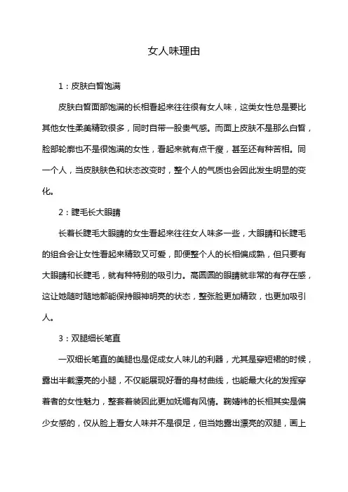 女人味理由