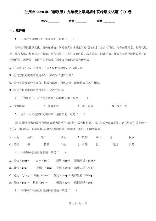 兰州市2020年(春秋版)九年级上学期期中联考语文试题(I)卷