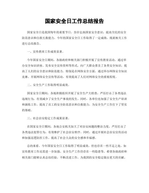 国家安全日工作总结报告