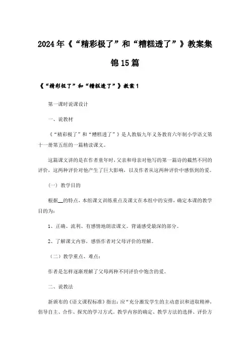 2024年《“精彩极了”和“糟糕透了”》教案集锦15篇