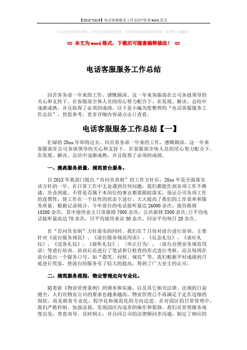 【2018-2019】电话客服服务工作总结-优秀word范文 (6页)